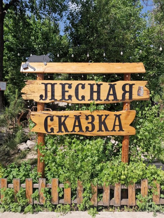 Дача-коттедж Кайнар Лесная сказка посуточная аренда 1