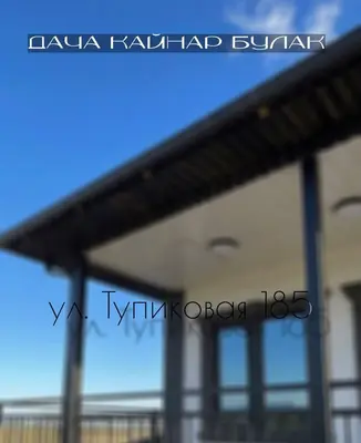 Дача Кайнар булак